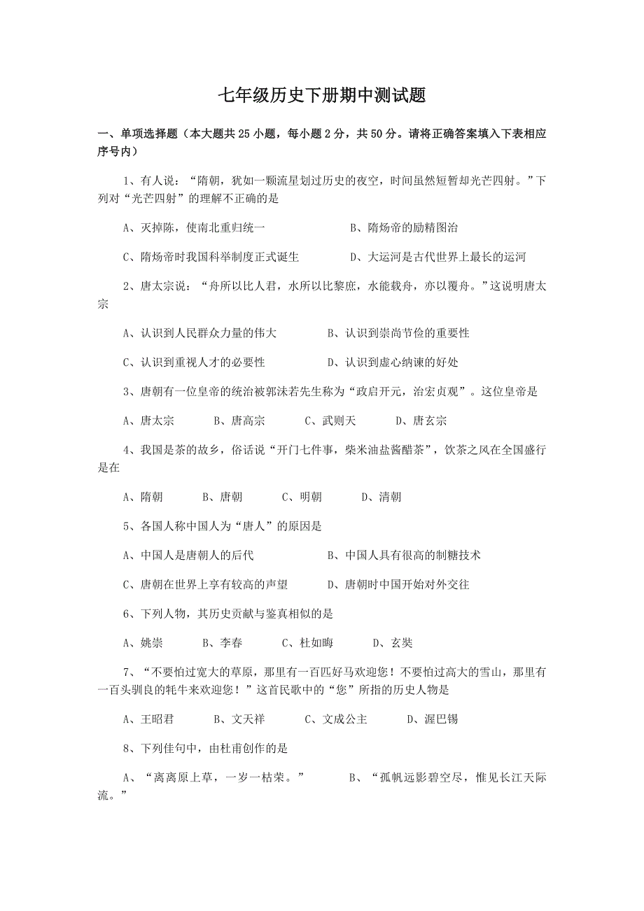 人教版七年级历史下册期中测试题(带参考答案)_第1页