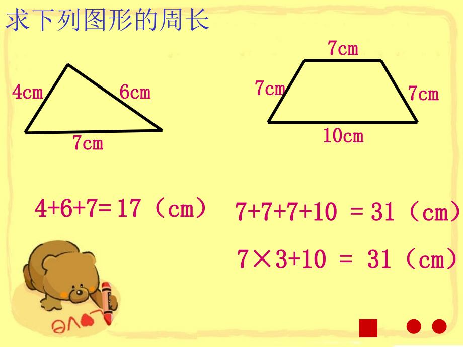 三年级下册数学课件6.2长方形正方形的周长沪教版4_第2页