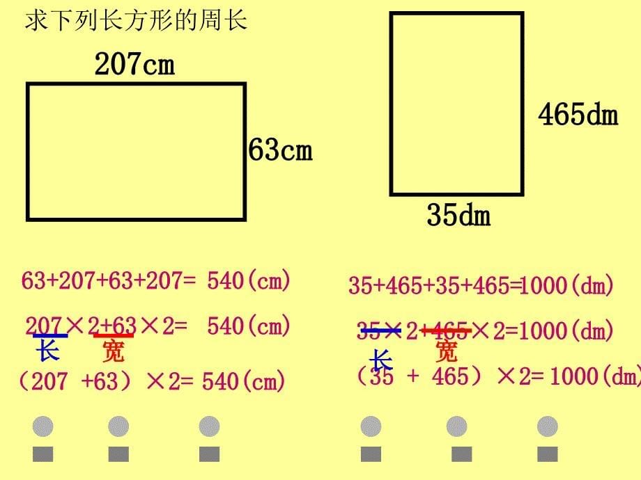 三年级下册数学课件6.2长方形正方形的周长沪教版4_第5页