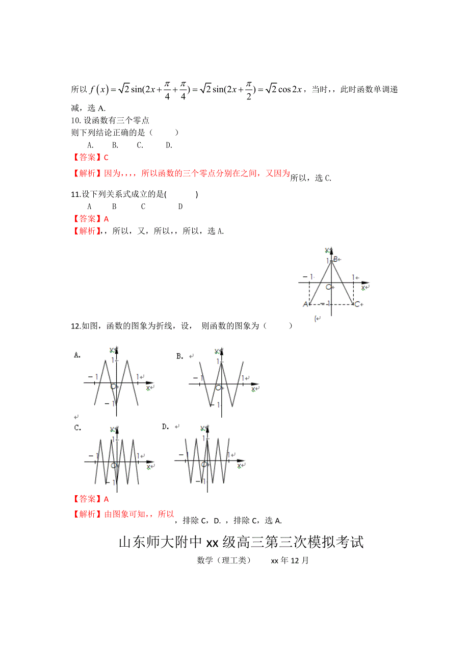 2022年高三12月第三次模拟检测 理科数学_第3页