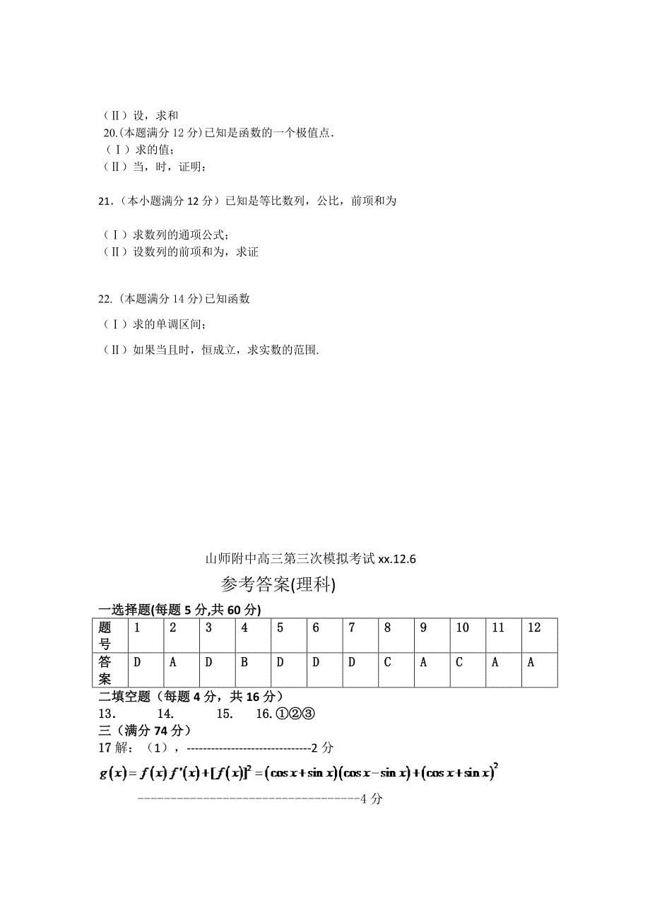 2022年高三12月第三次模拟检测 理科数学_第5页