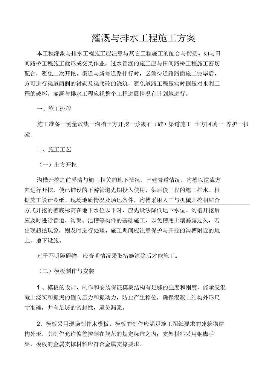 灌溉与排水工程施工方案_第1页