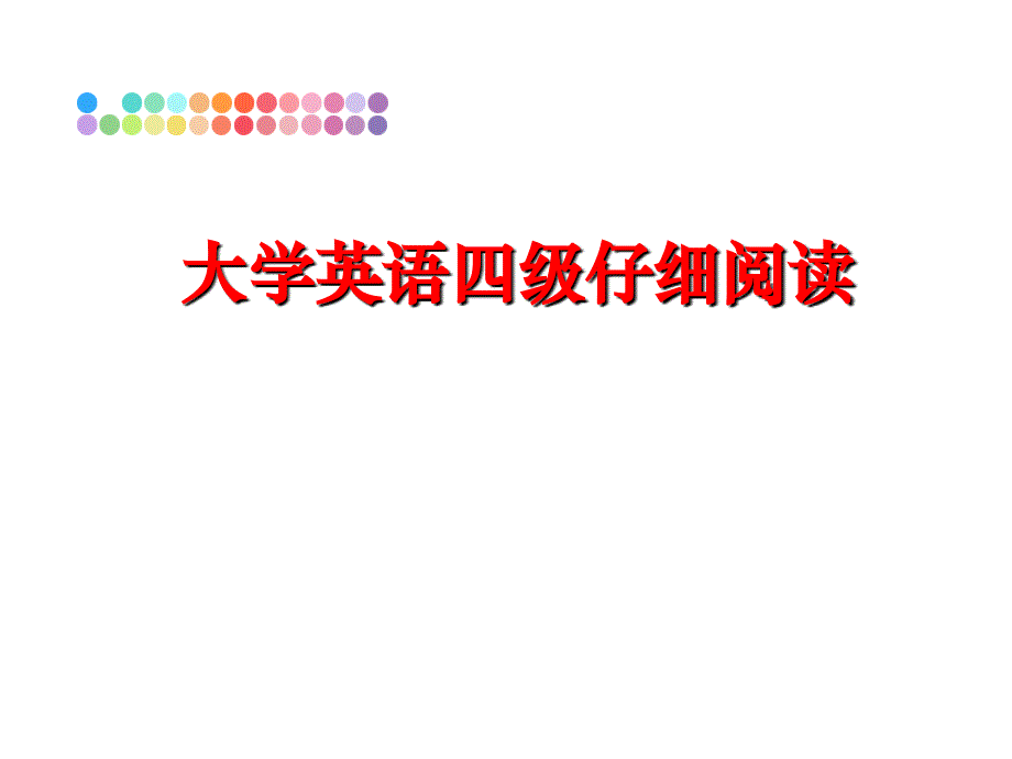 最新大学英语四级仔细阅读教学课件_第1页