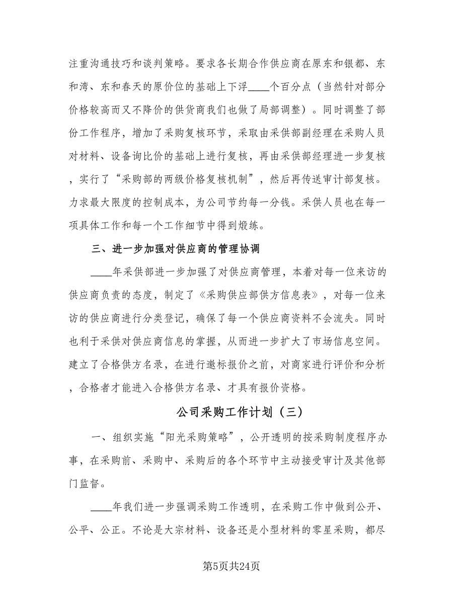 公司采购工作计划（八篇）.doc_第5页