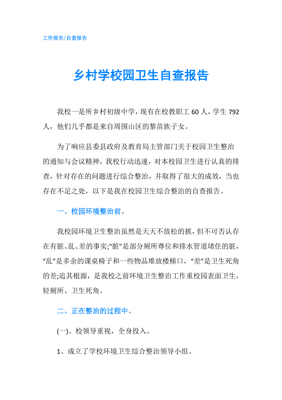 乡村学校园卫生自查报告.doc_第1页