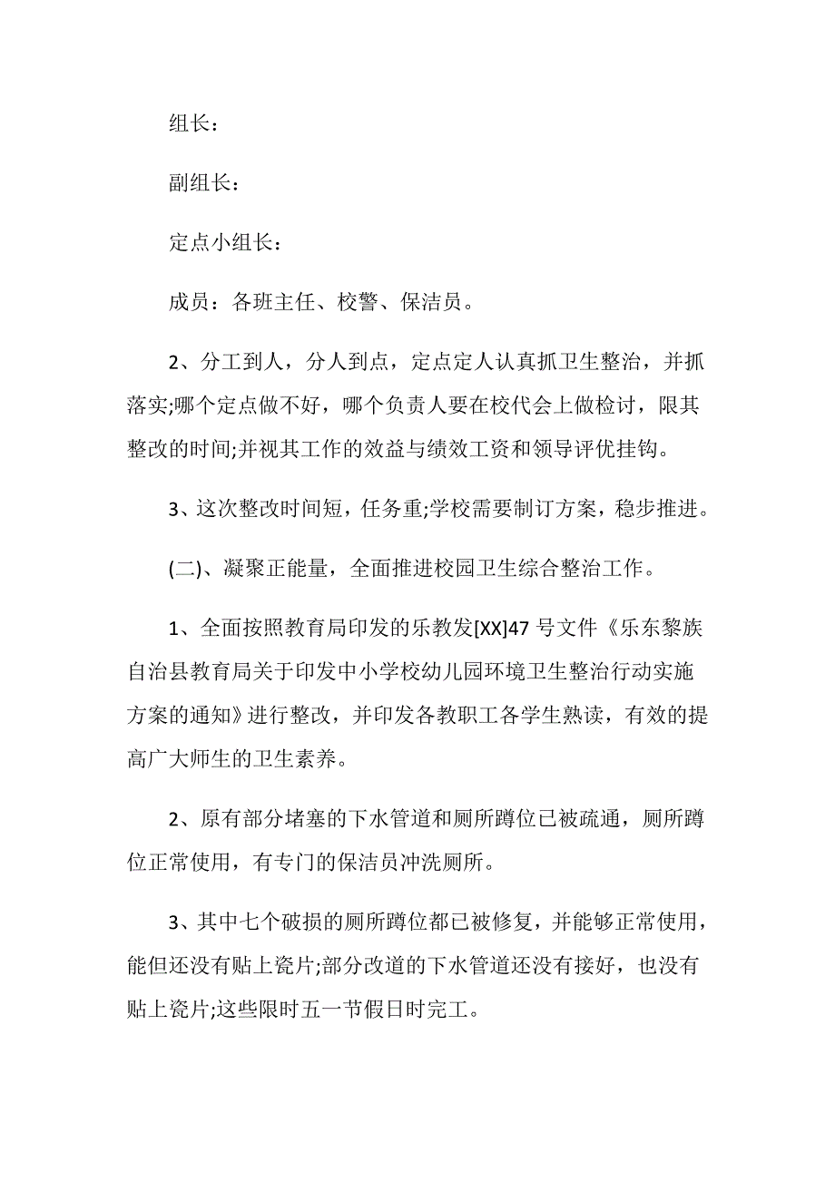 乡村学校园卫生自查报告.doc_第2页