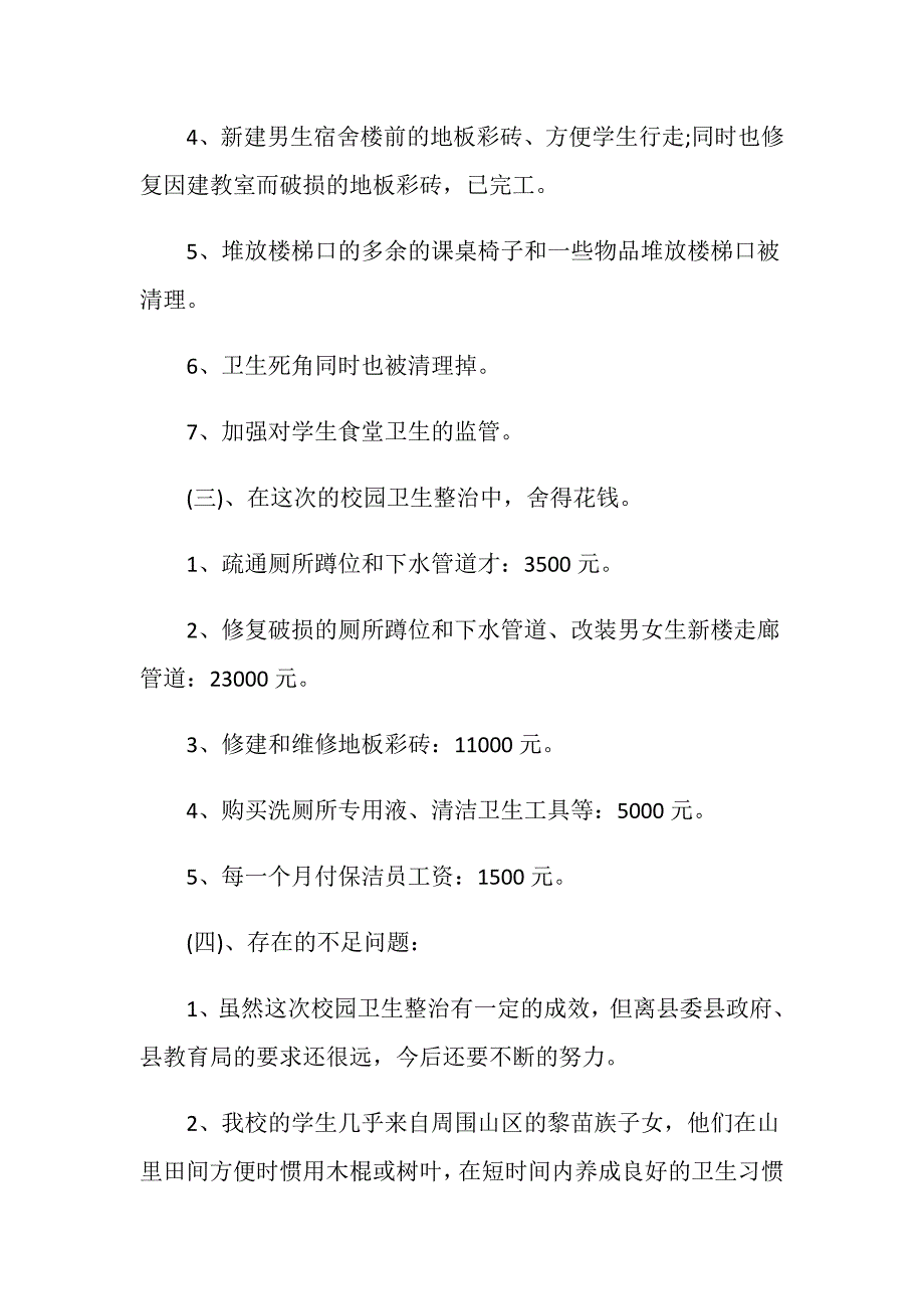 乡村学校园卫生自查报告.doc_第3页