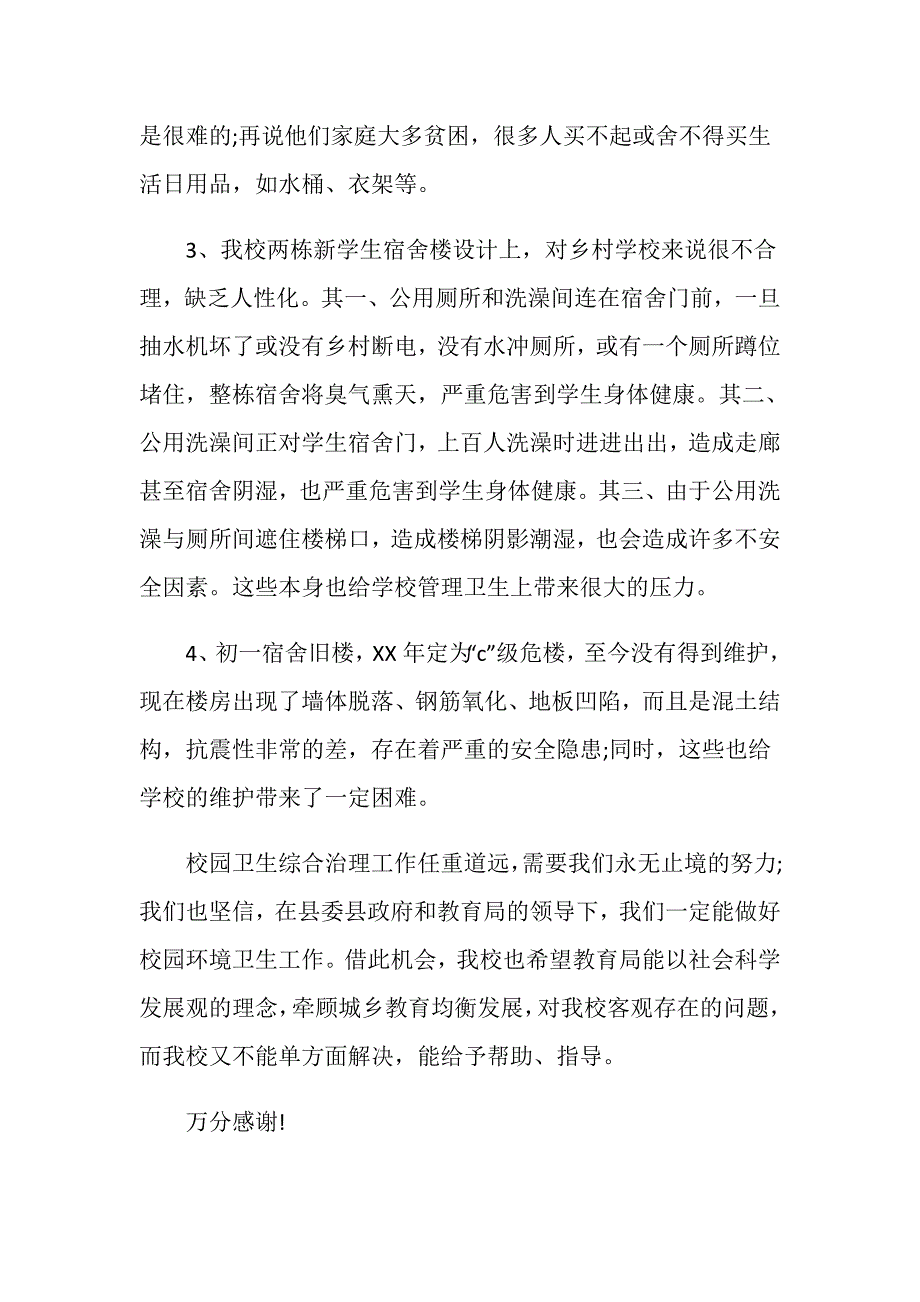 乡村学校园卫生自查报告.doc_第4页