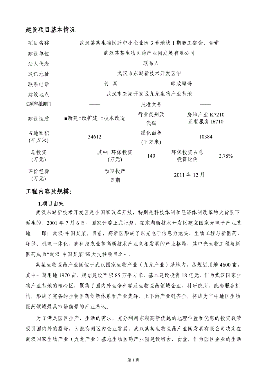 生物医药中小企业园3号地块一期职工宿舍、食堂建设项目环境评估报告.doc_第3页