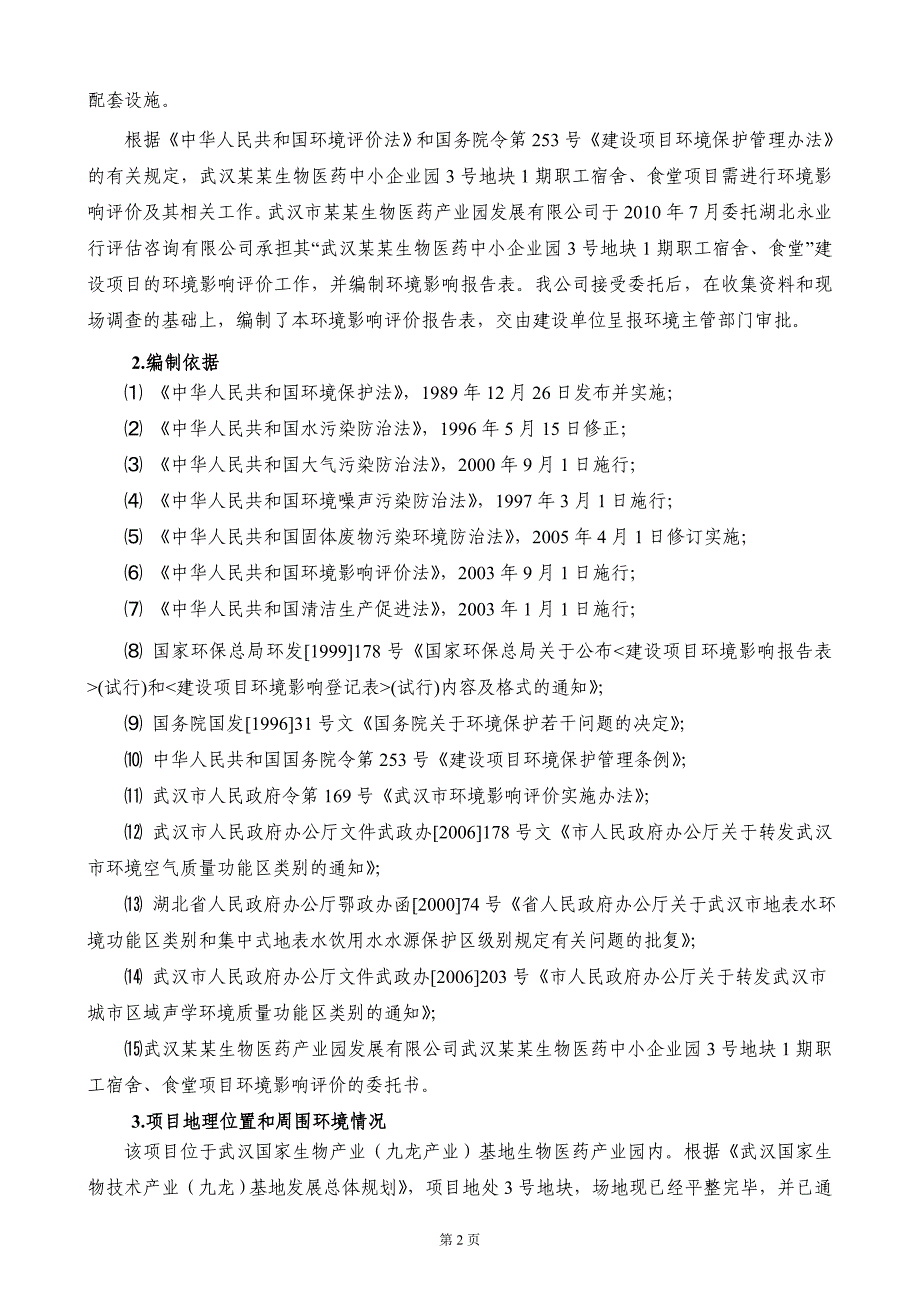 生物医药中小企业园3号地块一期职工宿舍、食堂建设项目环境评估报告.doc_第4页