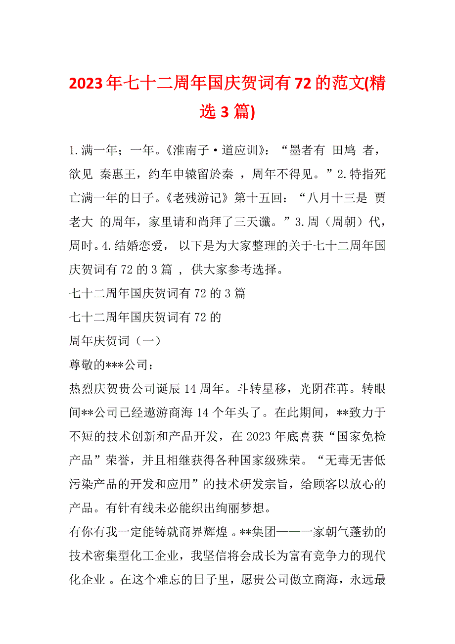 2023年七十二周年国庆贺词有72的范文(精选3篇)_第1页