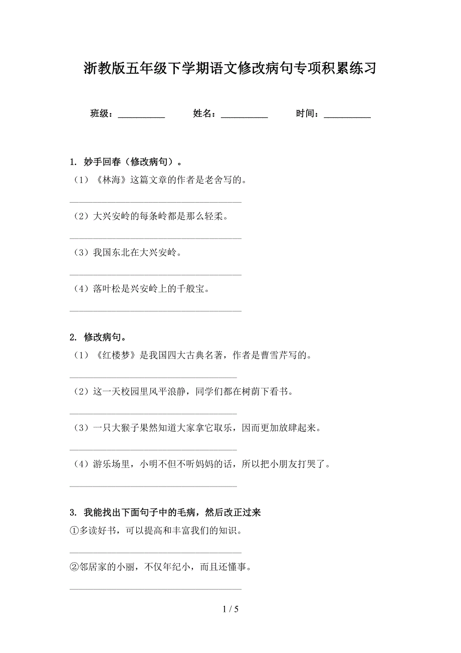 浙教版五年级下学期语文修改病句专项积累练习_第1页