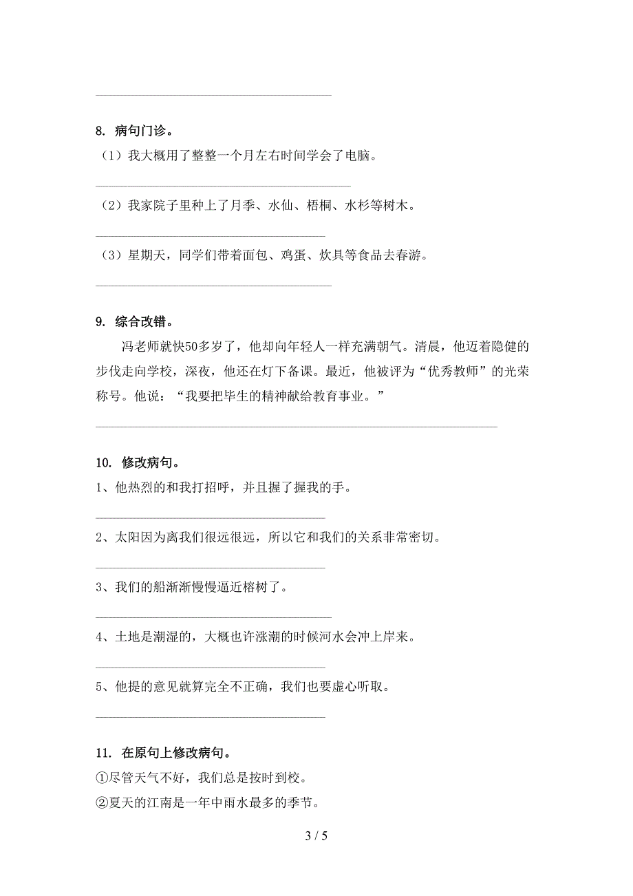 浙教版五年级下学期语文修改病句专项积累练习_第3页