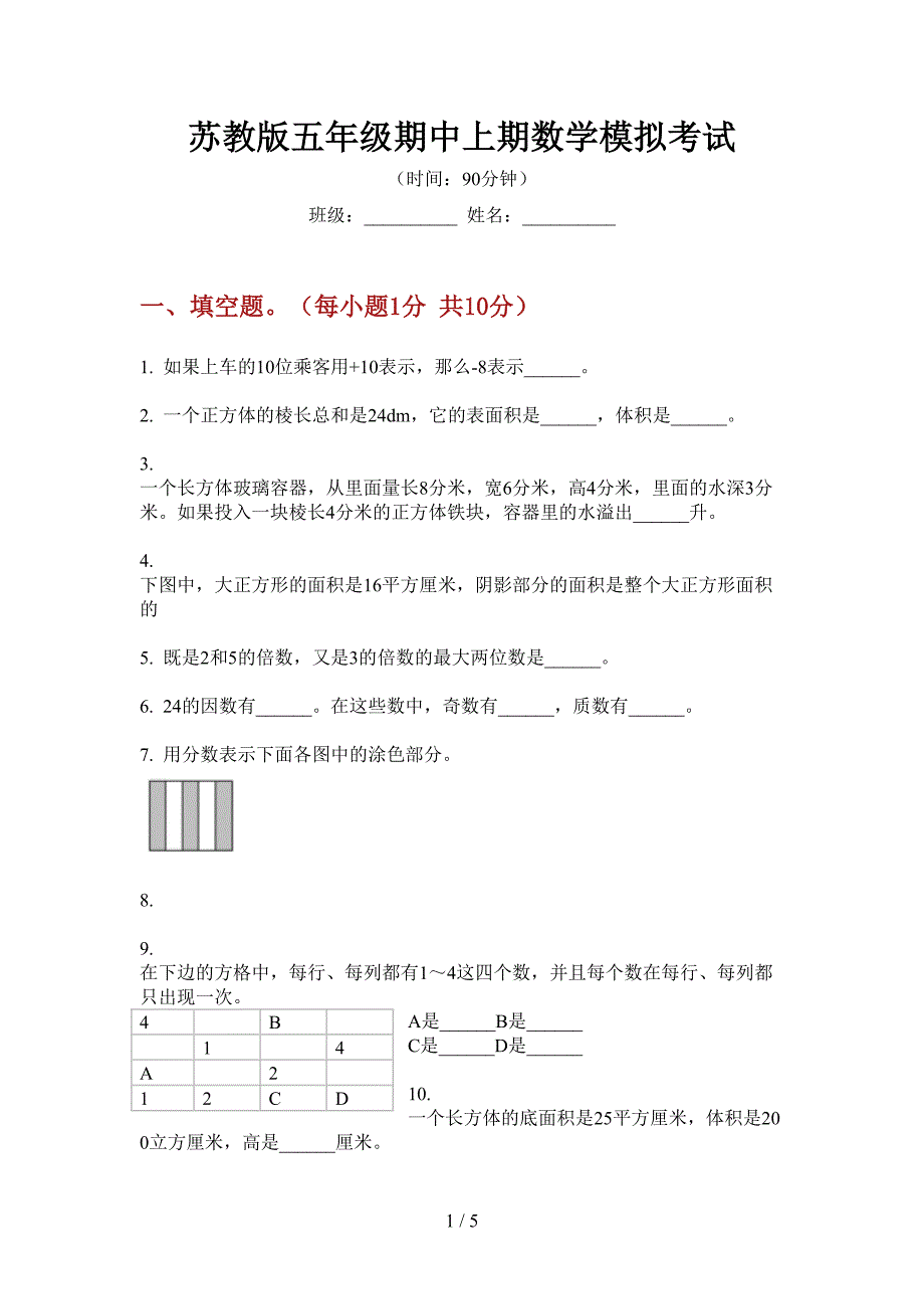 苏教版五年级期中上期数学模拟考试.doc_第1页