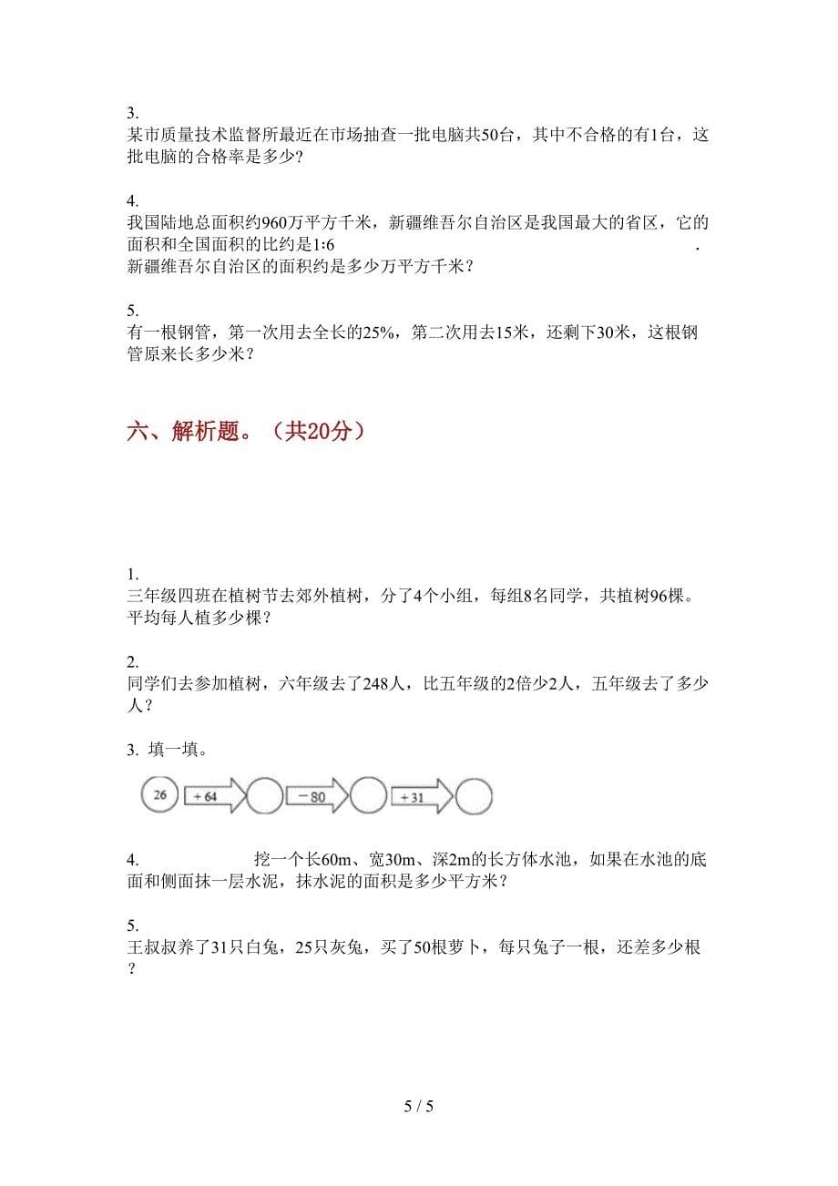 苏教版五年级期中上期数学模拟考试.doc_第5页