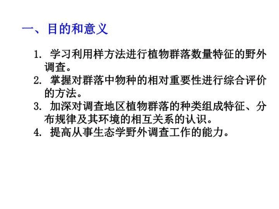 最新实验2植物群落数量特征的调查PPT课件_第3页