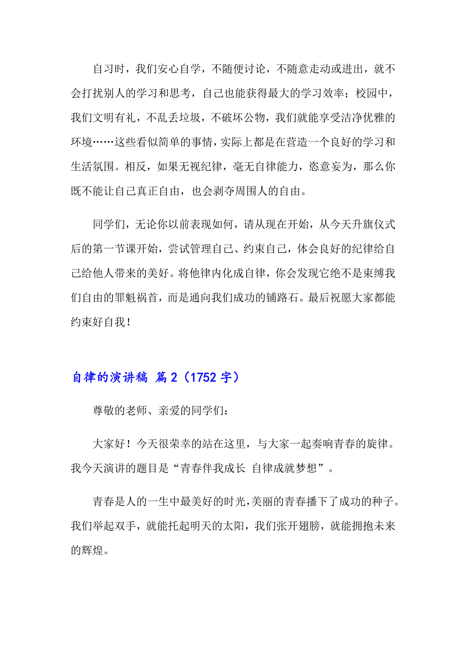 2023年自律的演讲稿模板锦集6篇_第2页