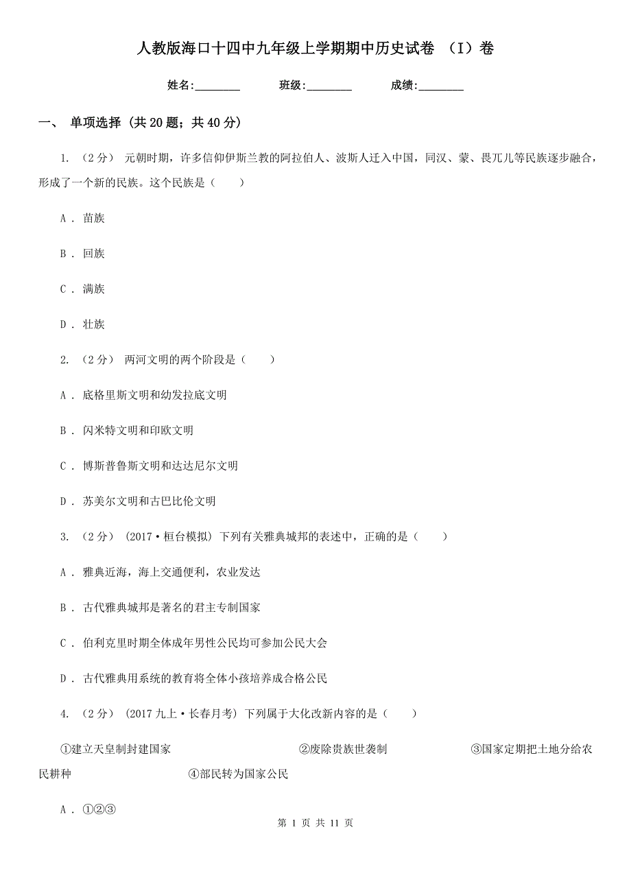 人教版九年级上学期期中历史试卷 （I）卷_第1页