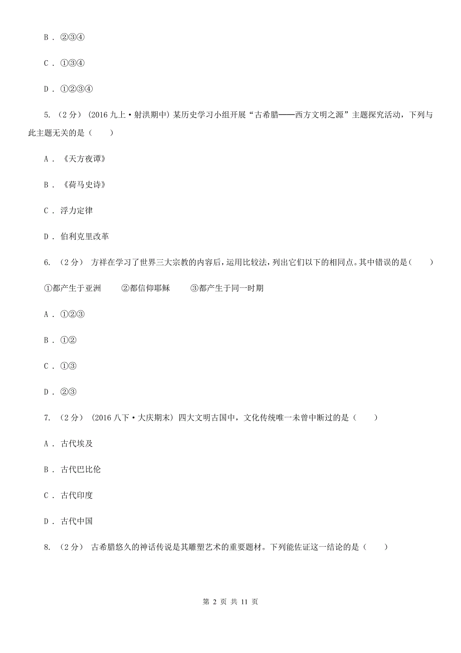 人教版九年级上学期期中历史试卷 （I）卷_第2页