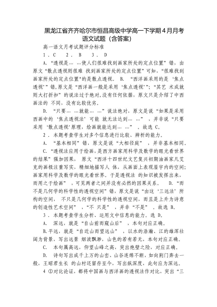 黑龙江省齐齐哈尔市恒昌高级中学高一下学期4月月考语文试题（含答案）_第1页