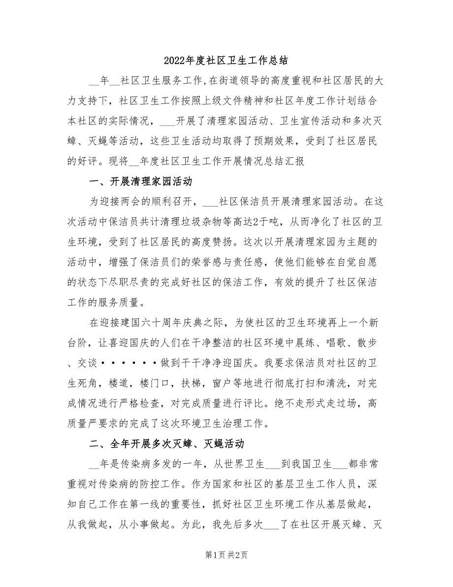 2022年度社区卫生工作总结_第1页