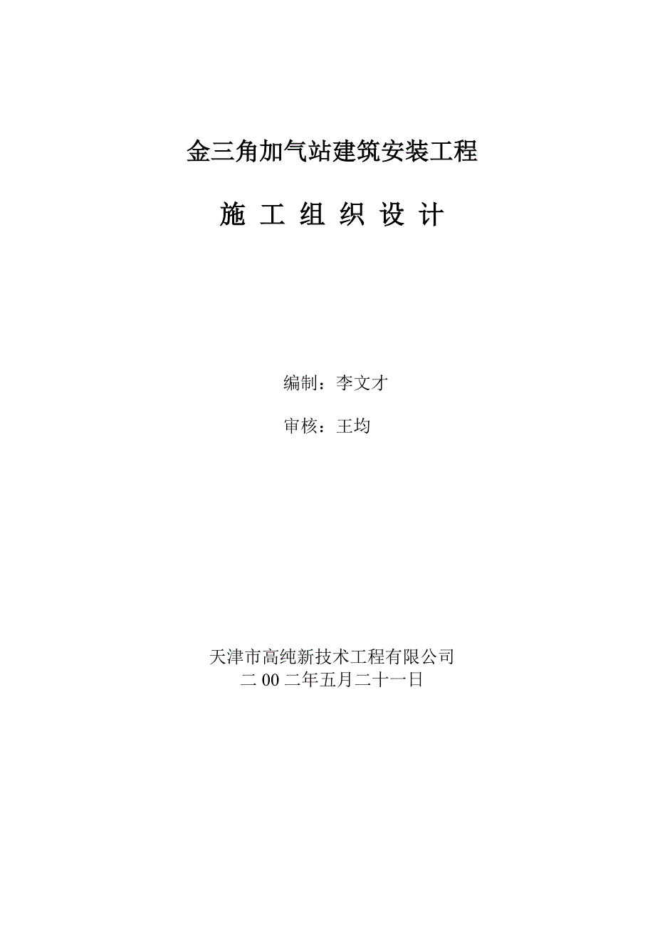 金三角加气站施工组织设计_第1页