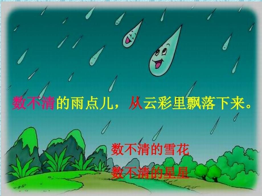 《雨点儿》教学课件_第5页