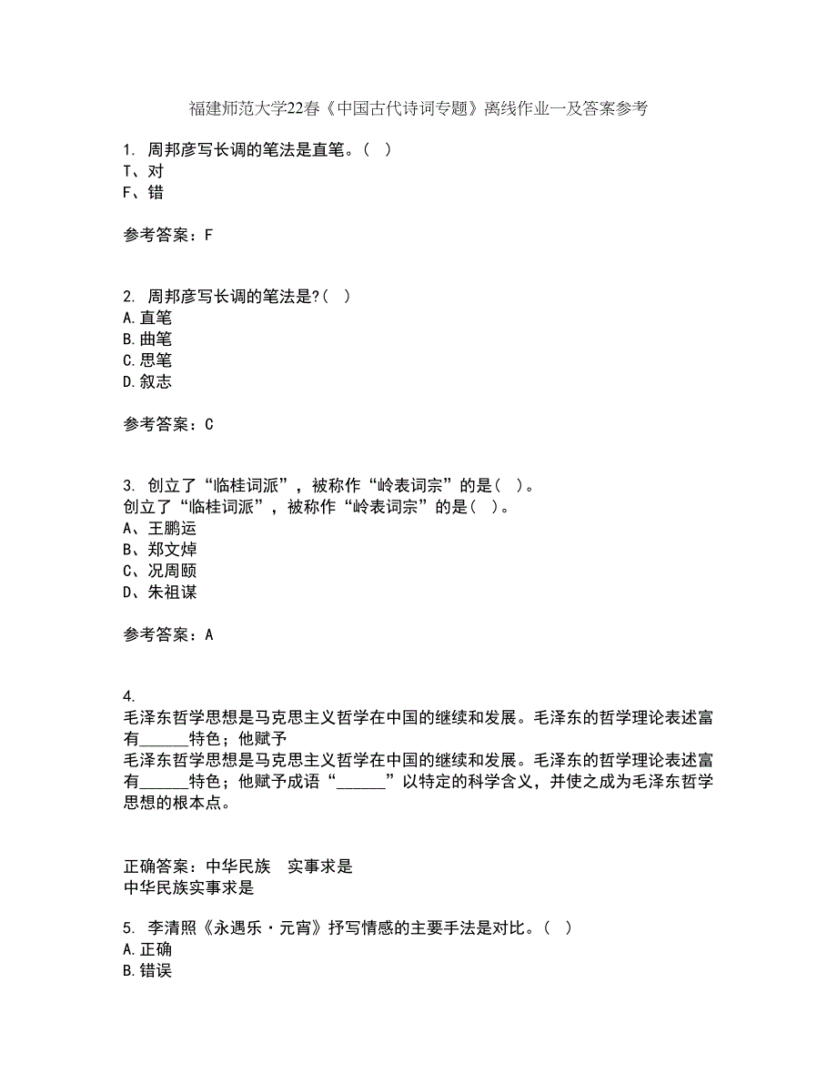 福建师范大学22春《中国古代诗词专题》离线作业一及答案参考22_第1页