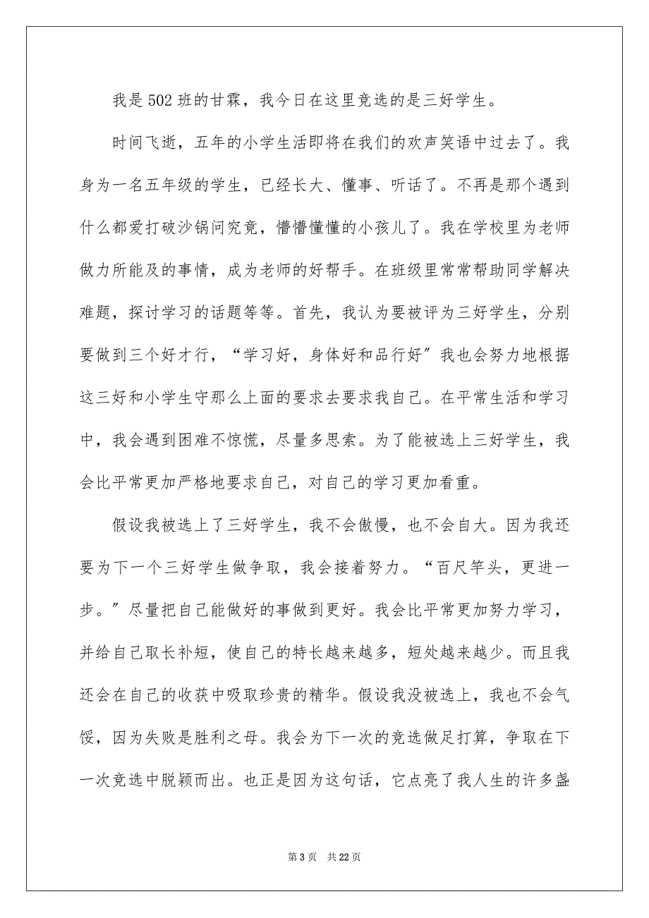 2023年竞选三好学生发言稿6范文.docx_第3页