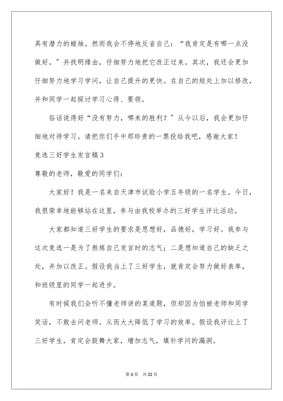 2023年竞选三好学生发言稿6范文.docx_第4页