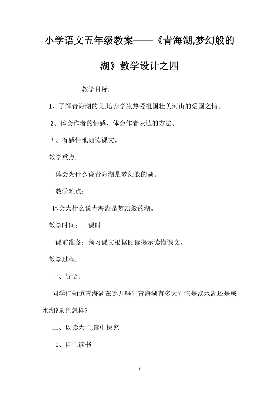 小学语文五年级教案青海湖梦幻般的湖教学设计之四_第1页