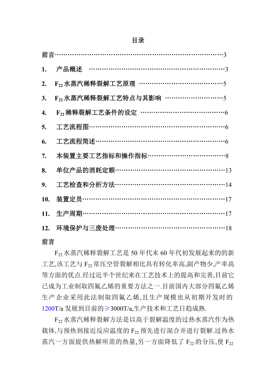 3000T四氟乙烯装置工艺规程_第1页