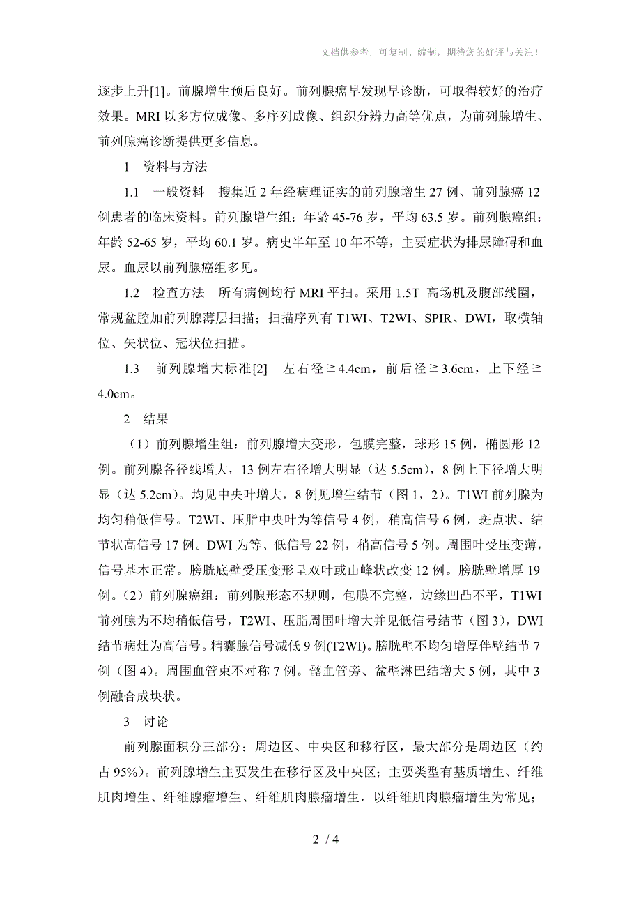 前列腺增生与前列腺癌MRI诊断价值_第2页