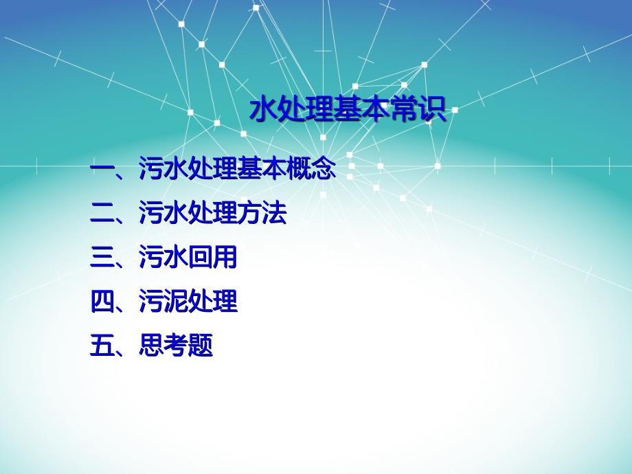 水处理基本常识_第1页