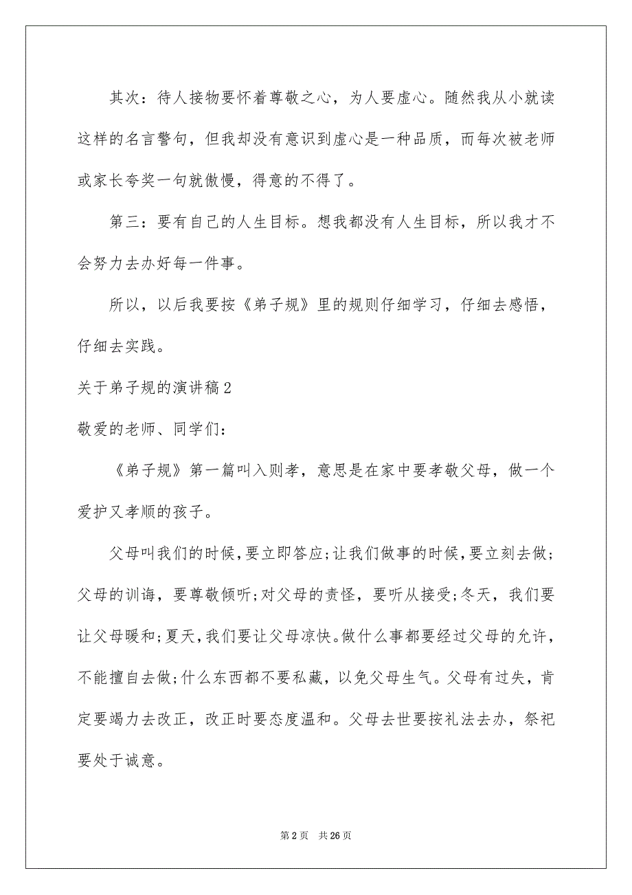 关于弟子规的演讲稿15篇_第2页