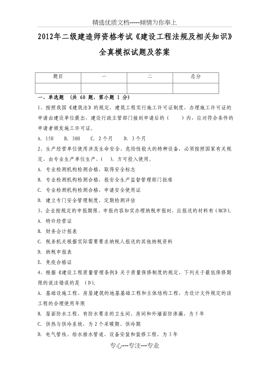 2012年二级建造师资格考试《建设工程法规及相关知识》全真模拟试题和答案_第1页