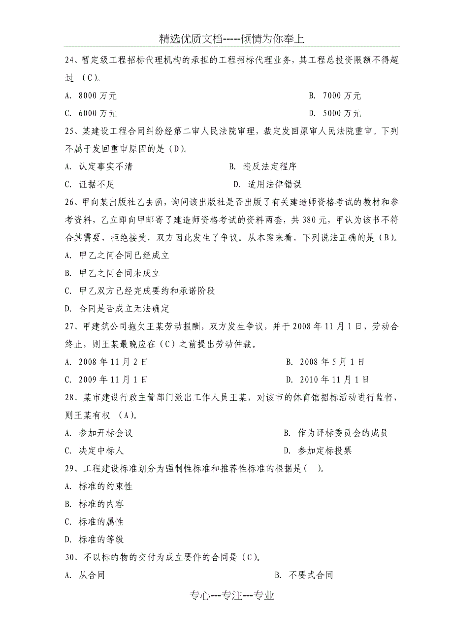 2012年二级建造师资格考试《建设工程法规及相关知识》全真模拟试题和答案_第5页