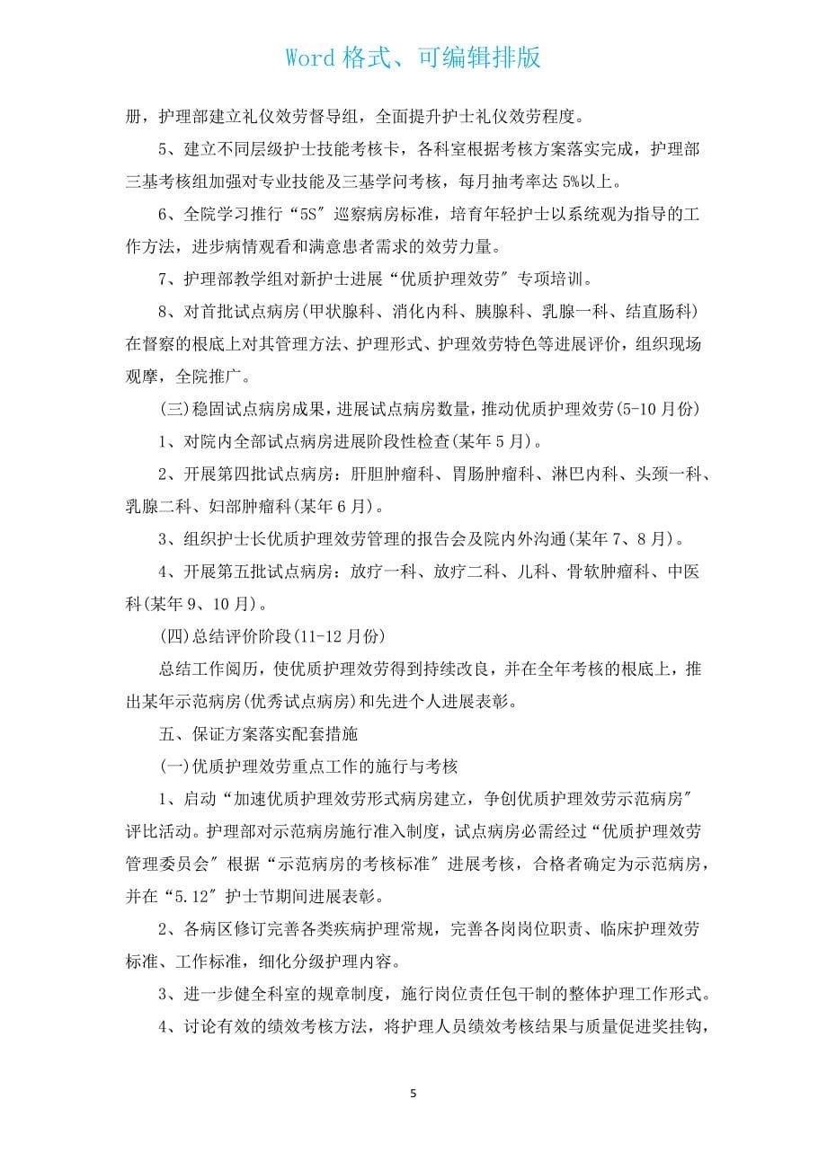 优质护理服务工作计划（汇编13篇）.docx_第5页