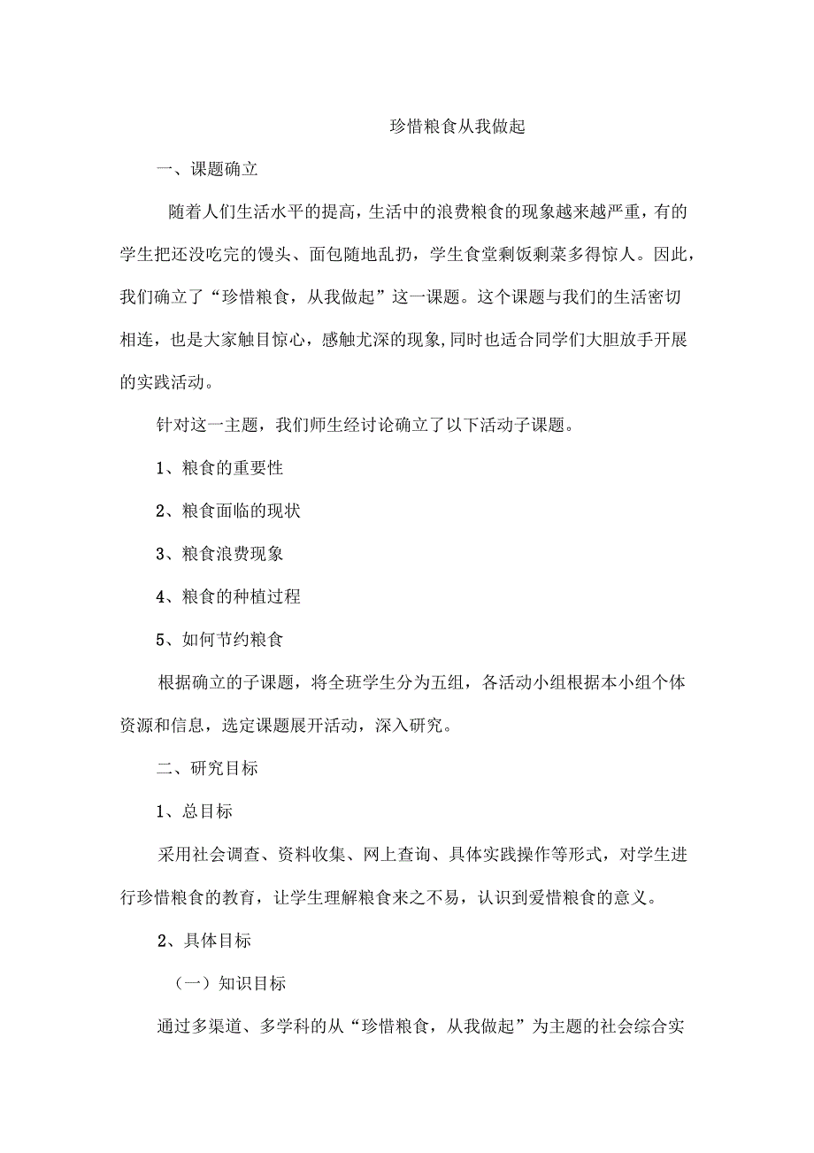 小学综合实践活动《珍惜粮食从我做起》教学设计_第1页