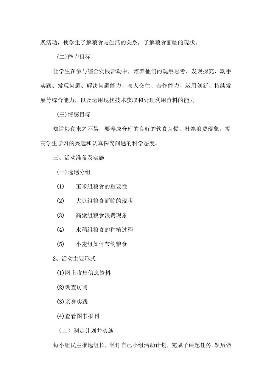 小学综合实践活动《珍惜粮食从我做起》教学设计_第2页