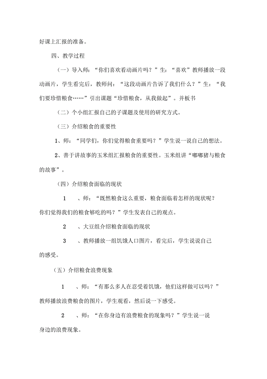 小学综合实践活动《珍惜粮食从我做起》教学设计_第3页