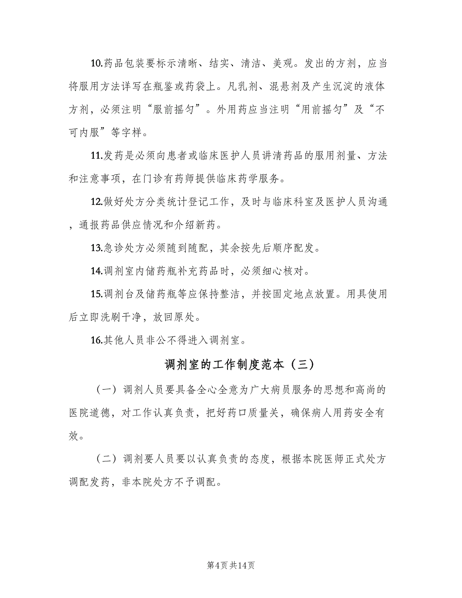 调剂室的工作制度范本（6篇）_第4页