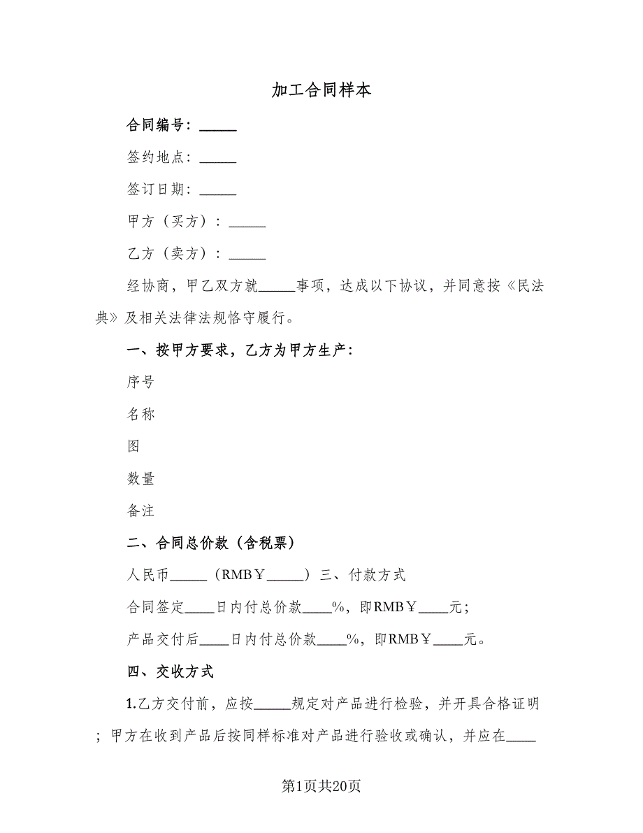 加工合同样本（八篇）.doc_第1页