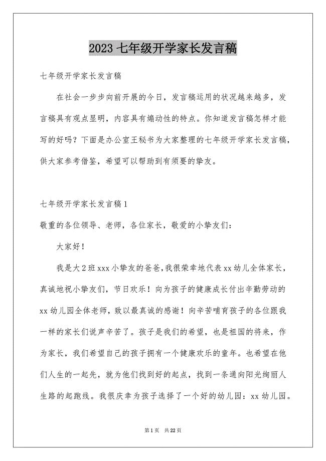 2023年七年级开学家长发言稿.docx