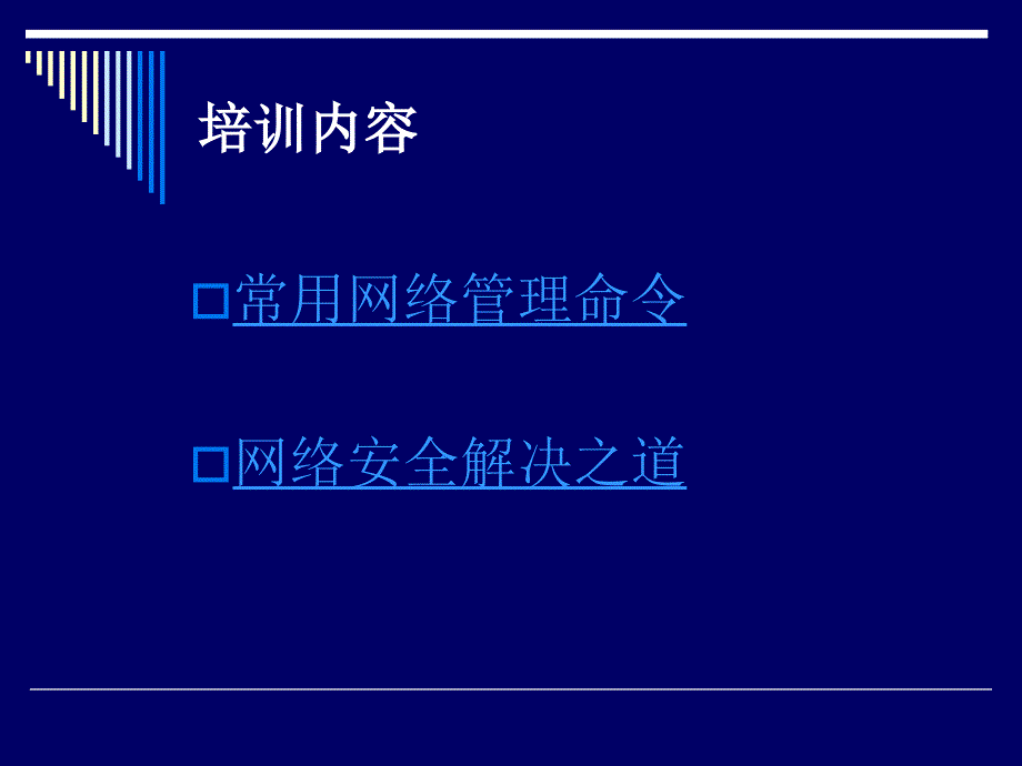 常用网络管理命令_第1页