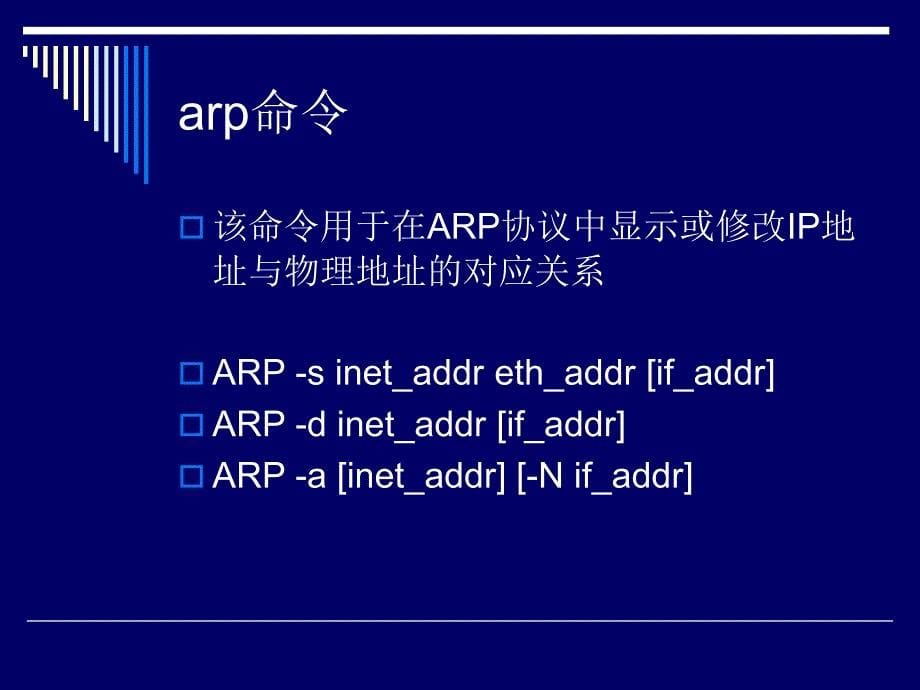 常用网络管理命令_第5页