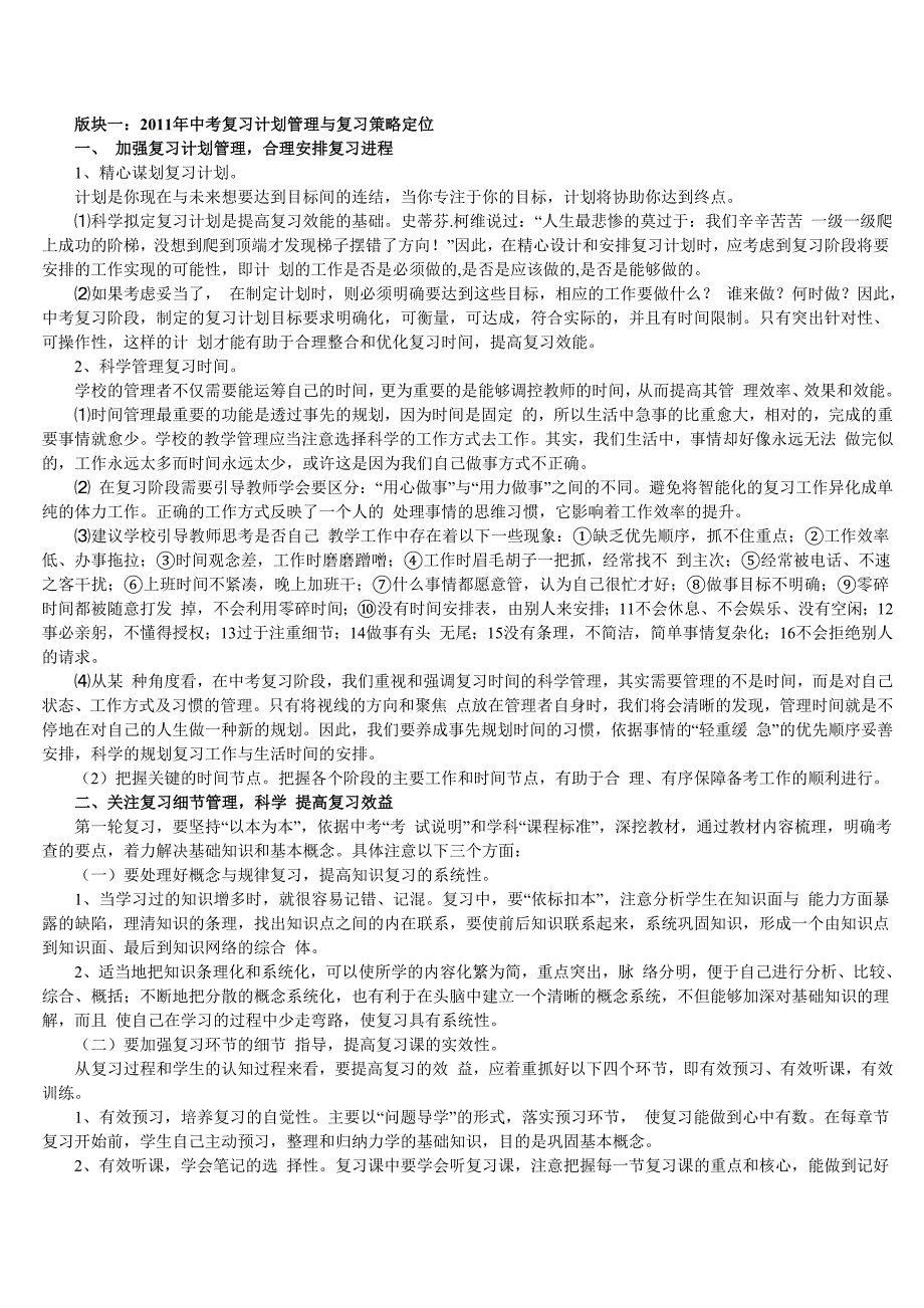 2011年中考复习计划管理与复习策略定位.doc_第1页