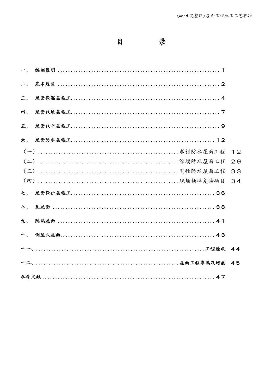 (word完整版)屋面工程施工工艺.doc_第2页