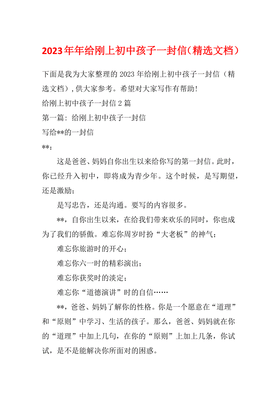 2023年年给刚上初中孩子一封信（精选文档）_第1页