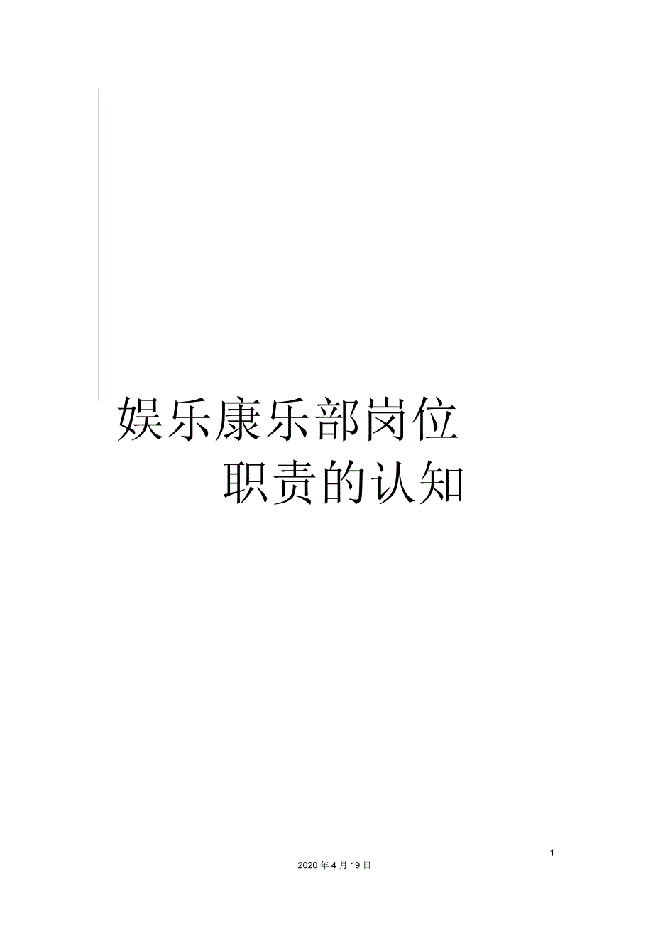 娱乐康乐部岗位职责的认知_第1页